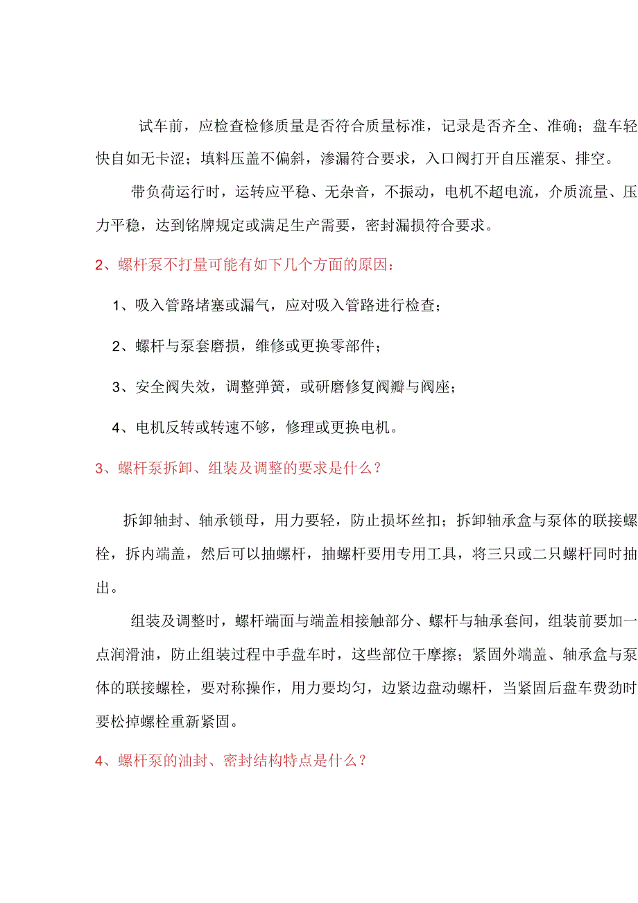 螺杆泵简答题含解析.docx_第1页