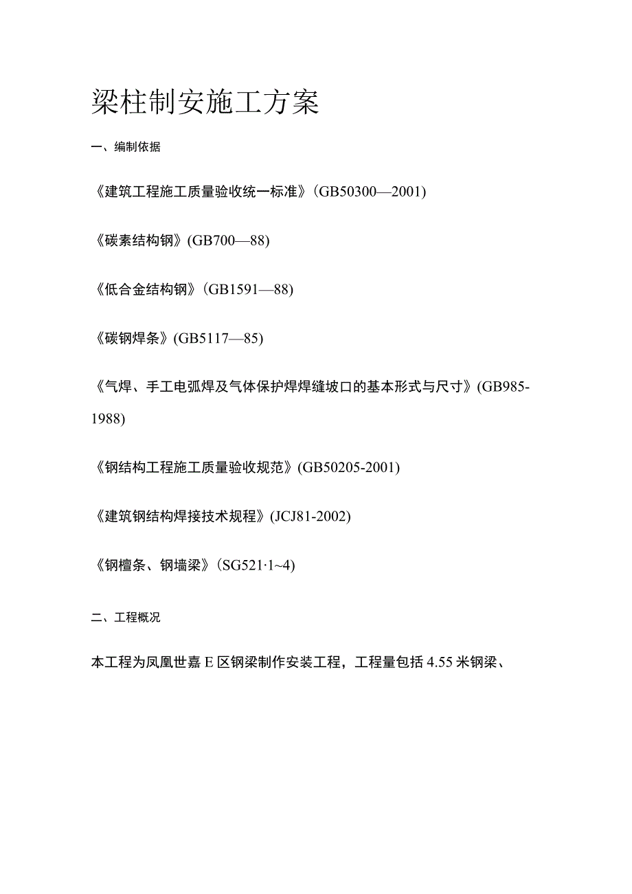 梁柱制安施工方案.docx_第1页