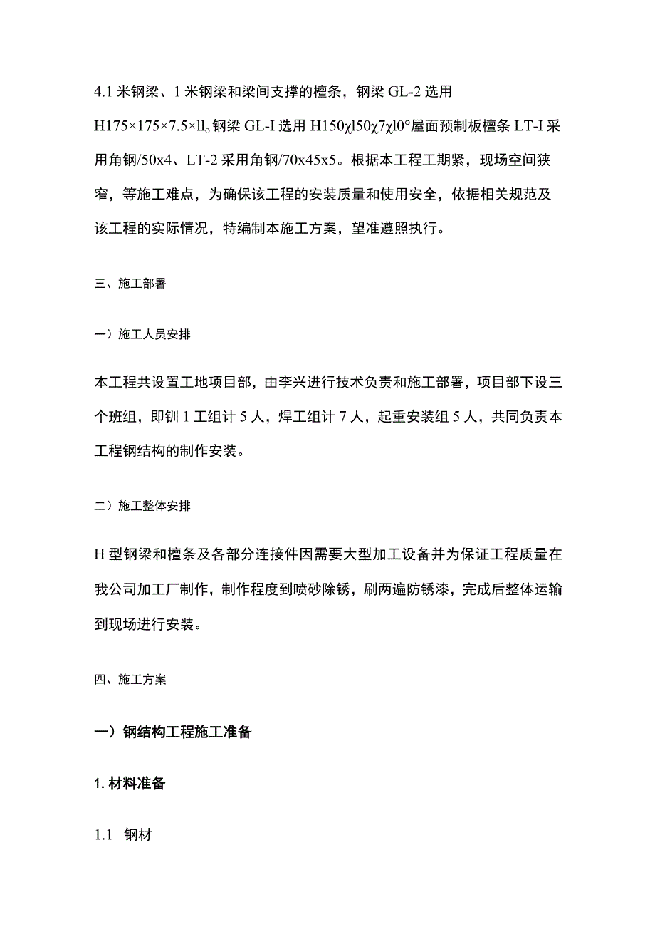 梁柱制安施工方案.docx_第2页