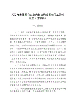 市属国有企业内部机构设置和用工管理办法（试行）.docx