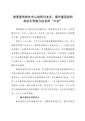 常委宣传部长中心组研讨发言：提升基层政府舆论引导能力应走好“六步”.docx