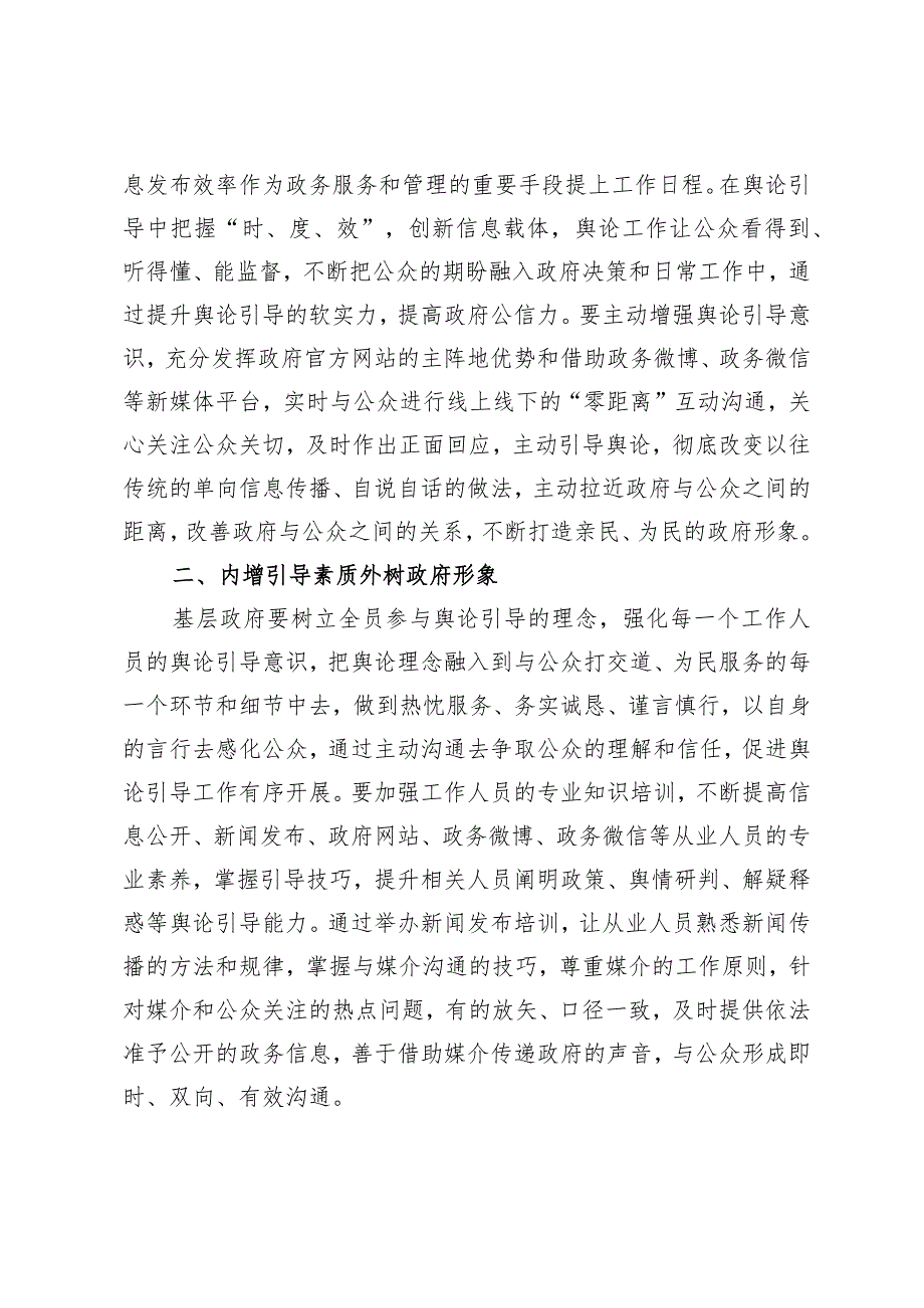 常委宣传部长中心组研讨发言：提升基层政府舆论引导能力应走好“六步”.docx_第2页