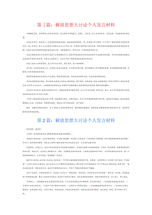 解放思想大讨论个人发言材料6篇.docx