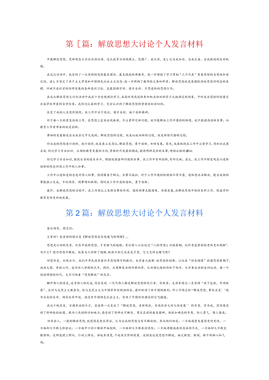 解放思想大讨论个人发言材料6篇.docx_第1页