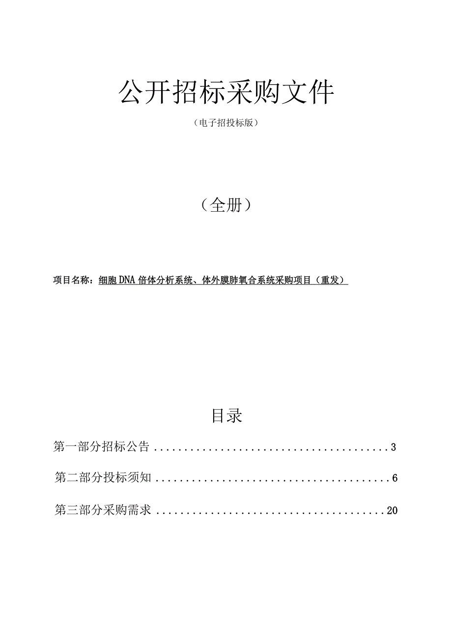 医院细胞DNA倍体分析系统项目（重发）招标文件.docx_第1页