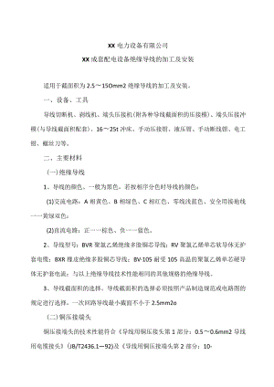 XX电力设备有限公司XX成套配电设备绝缘导线的加工及安装（2023年）.docx