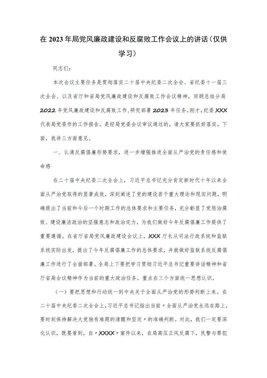 在2023年局党风廉政建设和反腐败工作会议上的讲话.docx_第1页