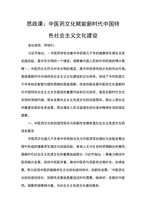 思政课：中医药文化赋能新时代中国特色社会主义文化建设.docx