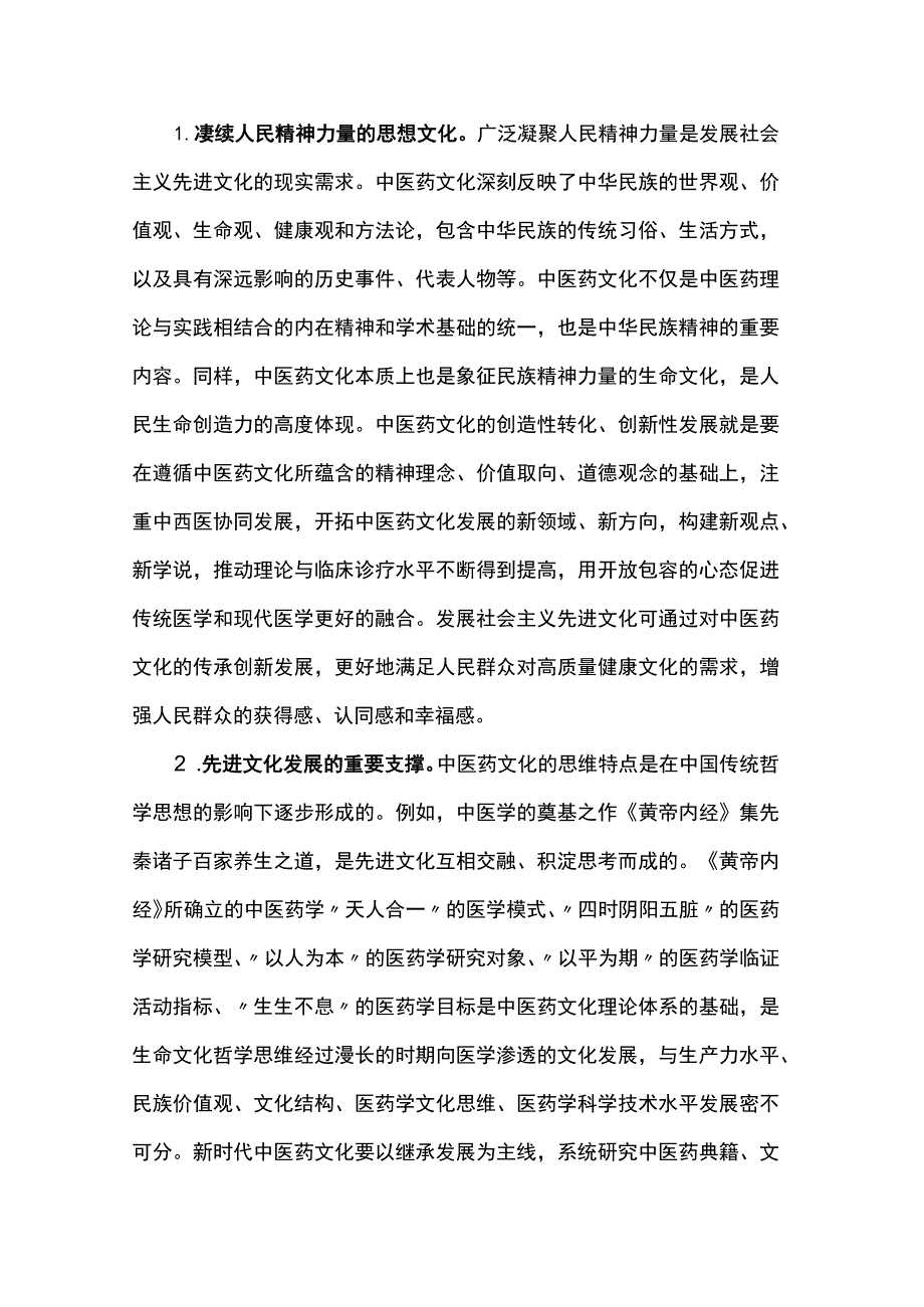 思政课：中医药文化赋能新时代中国特色社会主义文化建设.docx_第2页