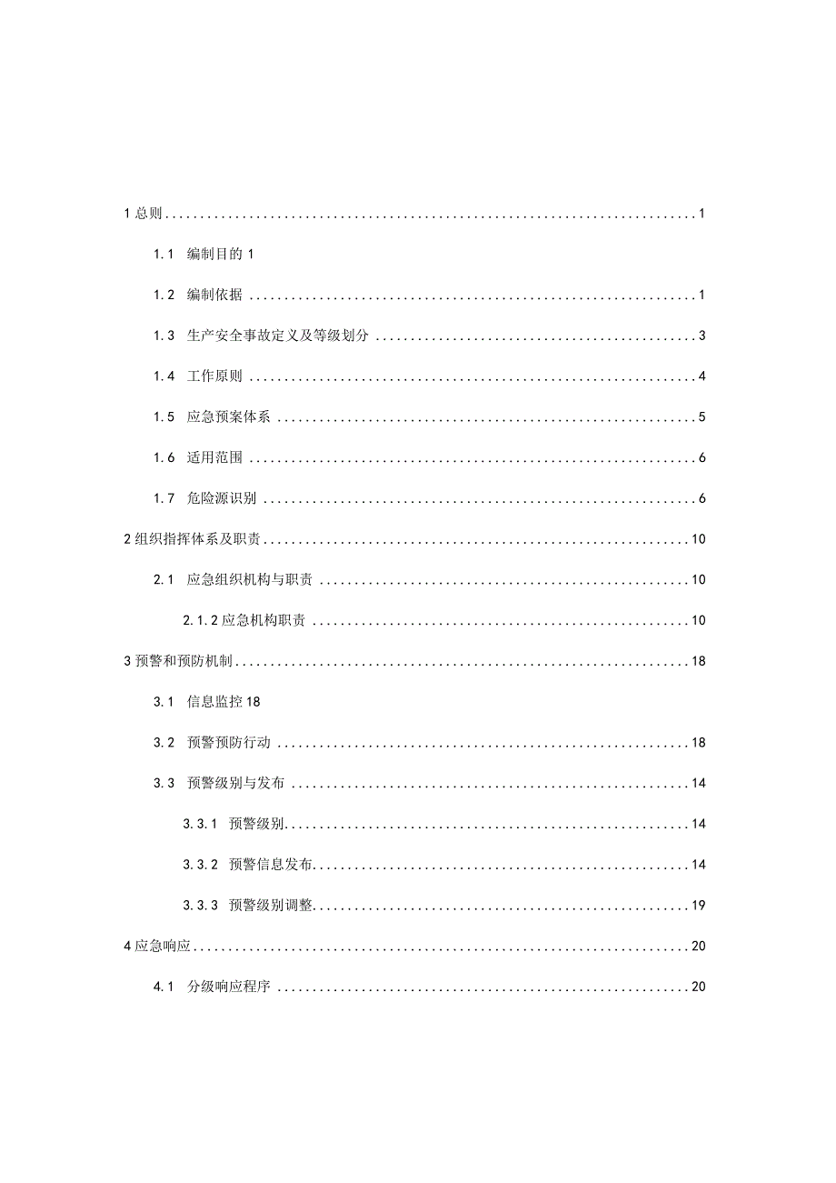 预案CX-YA-201811-Z-01太仓市城厢镇生产安全事故应急预案.docx_第3页