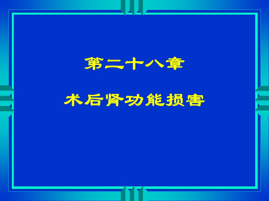 第28章术后肾功能损害名师编辑PPT课件.ppt_第1页