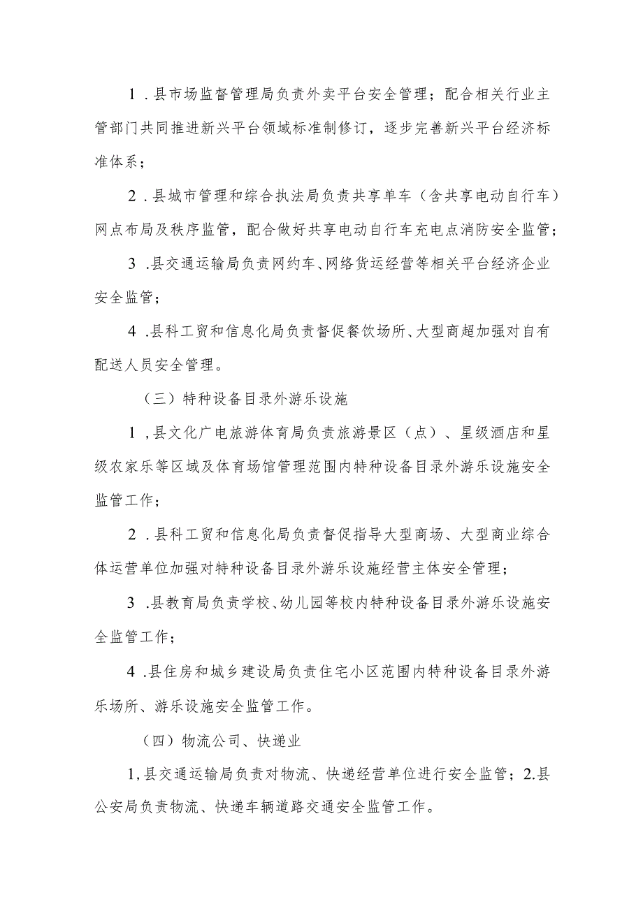 XX县人民政府办公室关于明确新行业新业态等领域安全生产监管责任的通知.docx_第3页