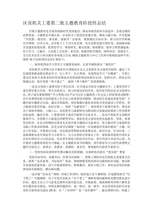 区直机关工委第二批主题教育阶段性总结.docx