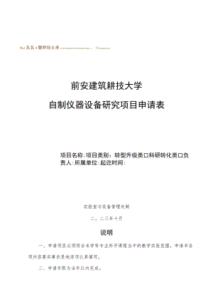 西安建筑科技大学自制仪器设备研究项目申请表.docx