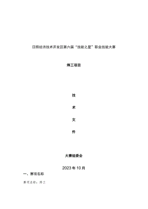 日照市经济技术开发区第六届“技能之星”职业技能大赛技术文件－电焊工2023.docx