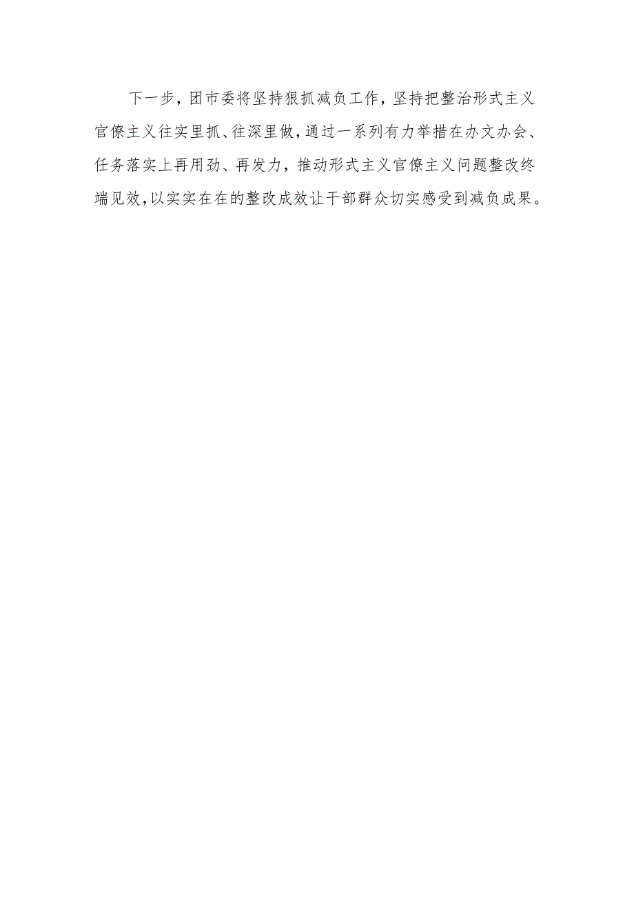 2023年为基层减负工作自查自纠报告参考范文.docx_第3页