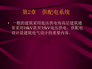 第2章供配电系统.ppt