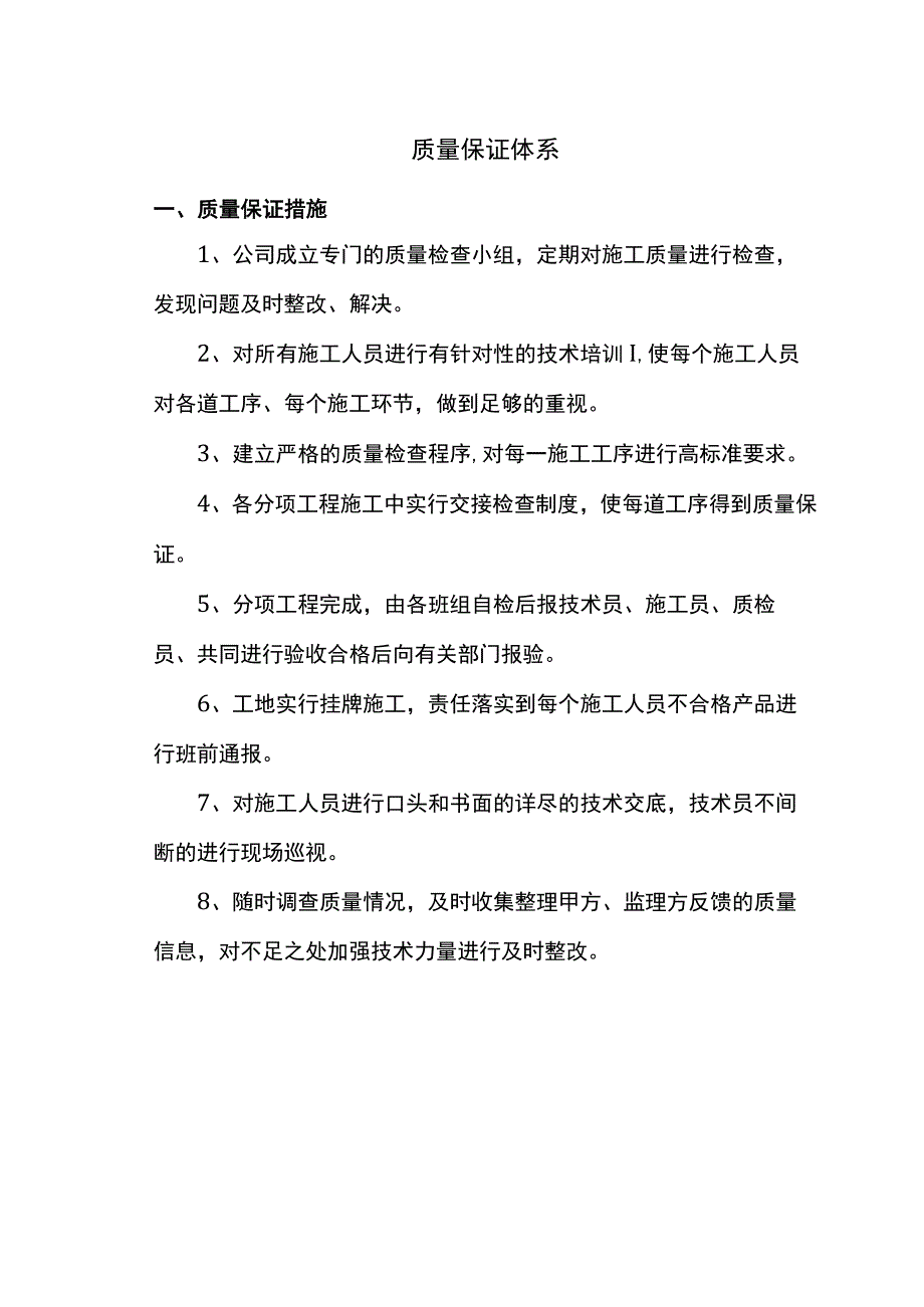 质量保证体系 .docx_第1页