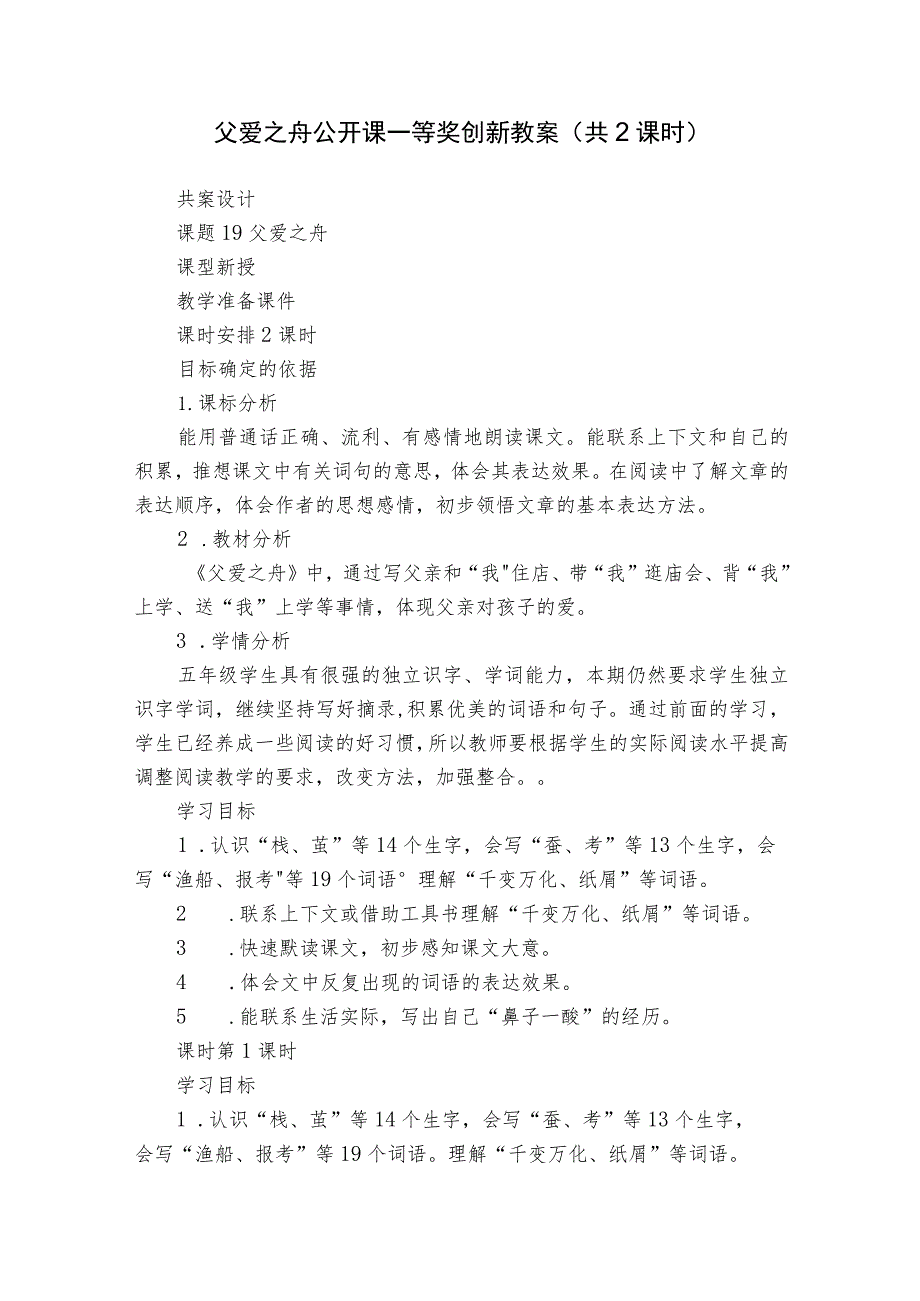 父爱之舟 公开课一等奖创新教案（共2课时）.docx_第1页