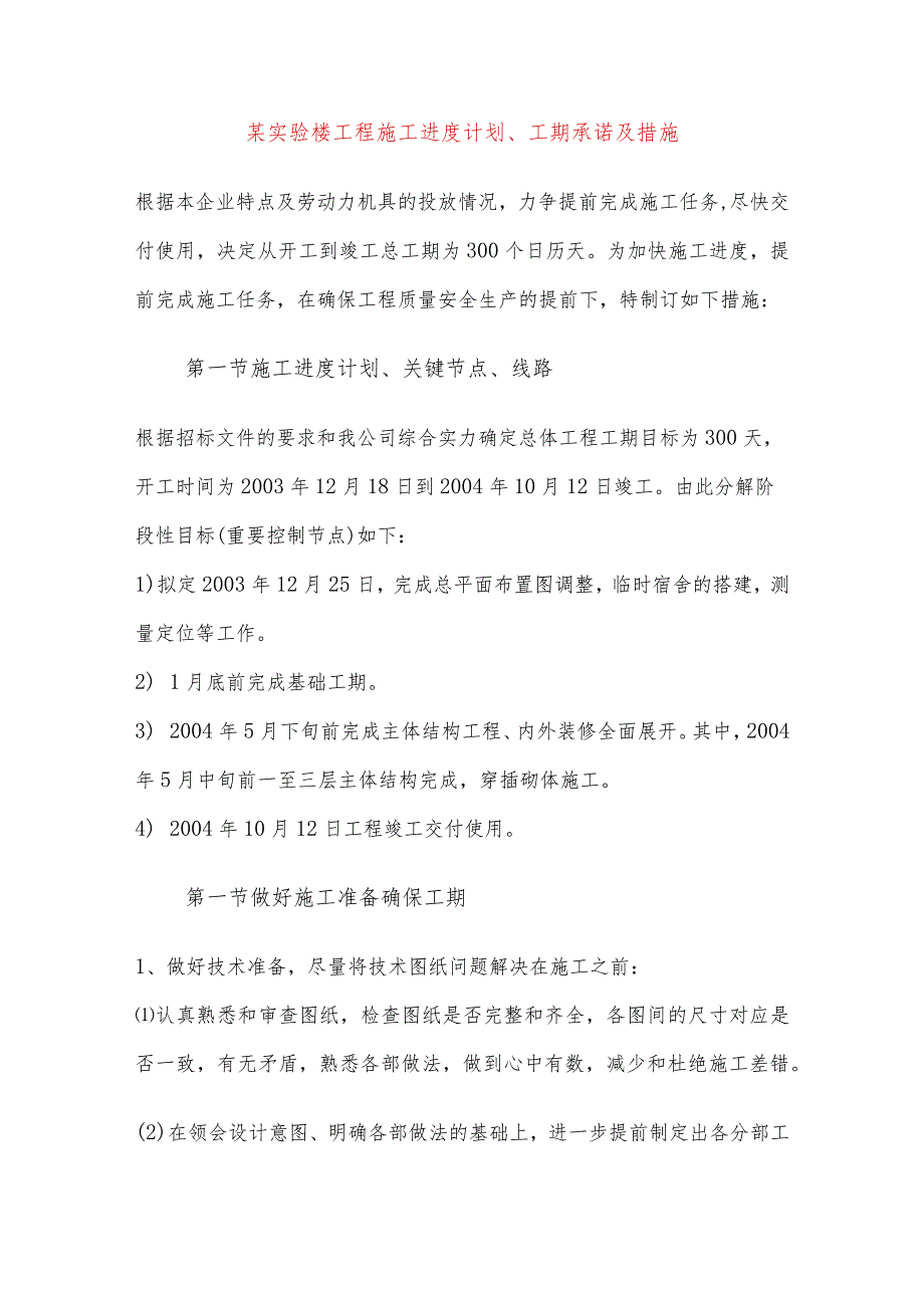 某实验楼工程施工进度计划、工期承诺及措施.docx_第1页