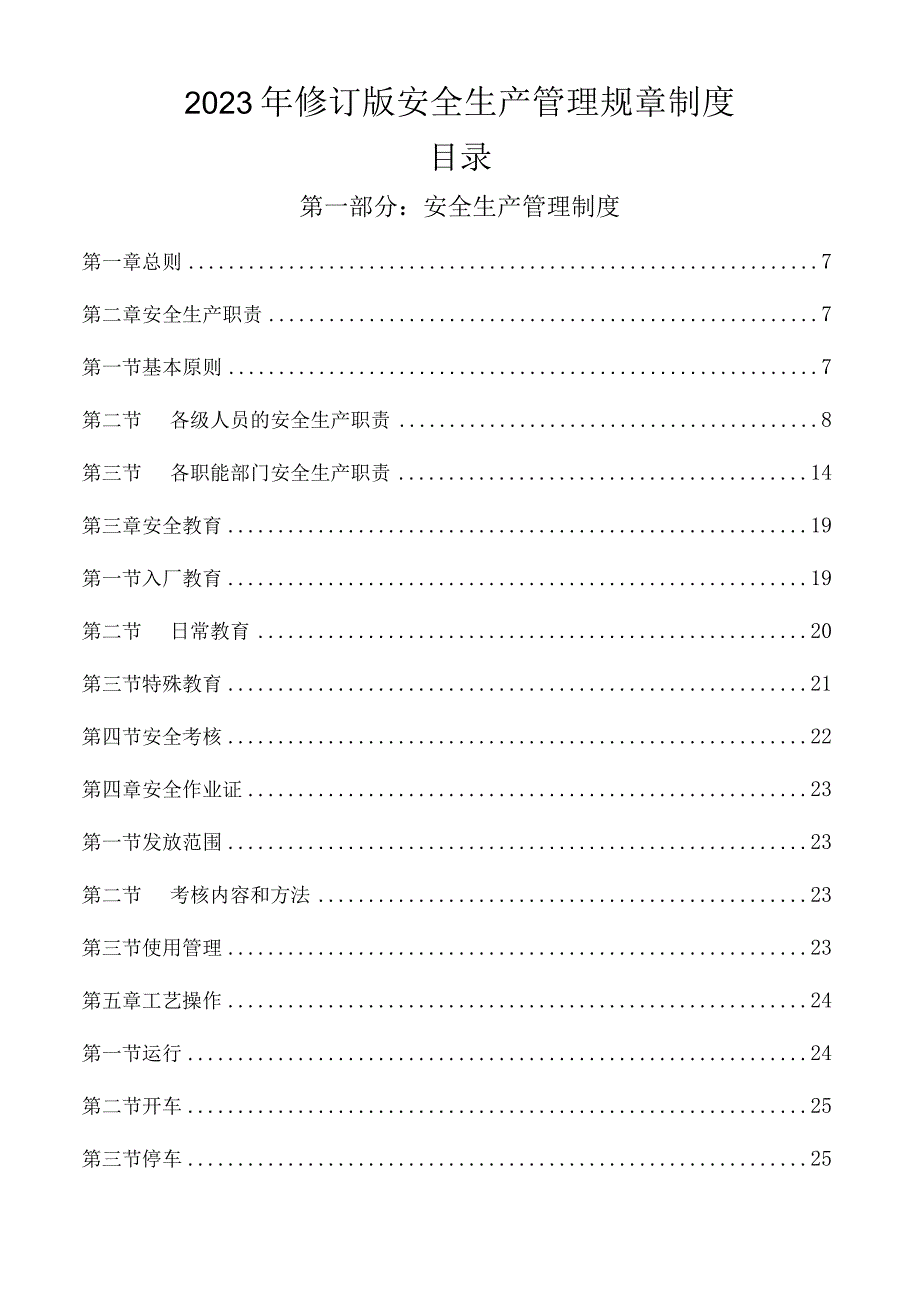 2023新修订安全生产管理规章制度汇编.docx_第1页