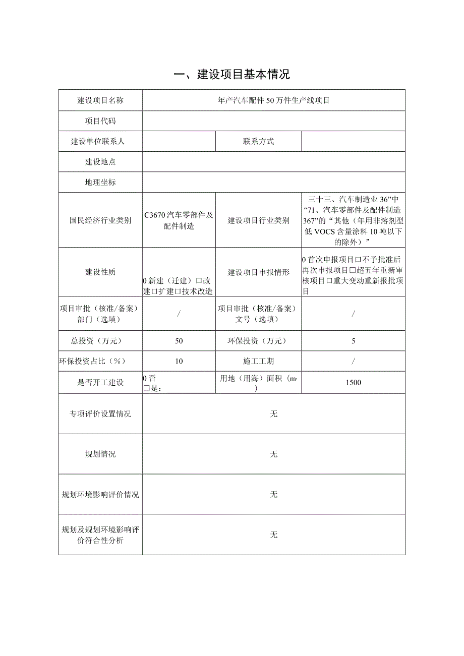 年产汽车配件50万件生产线项目环境影响报告表.docx_第1页