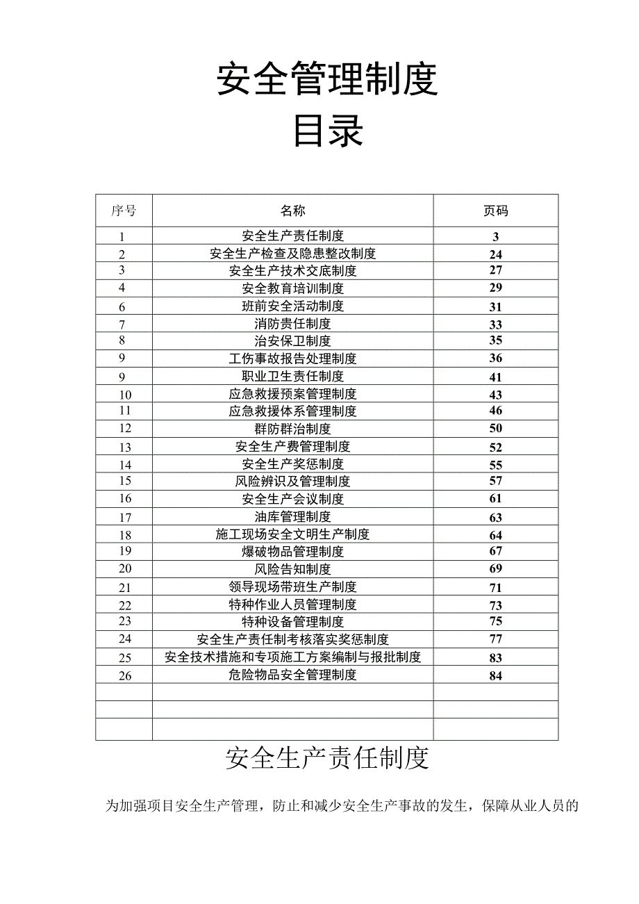 施工现场安全管理制度汇编.docx_第1页