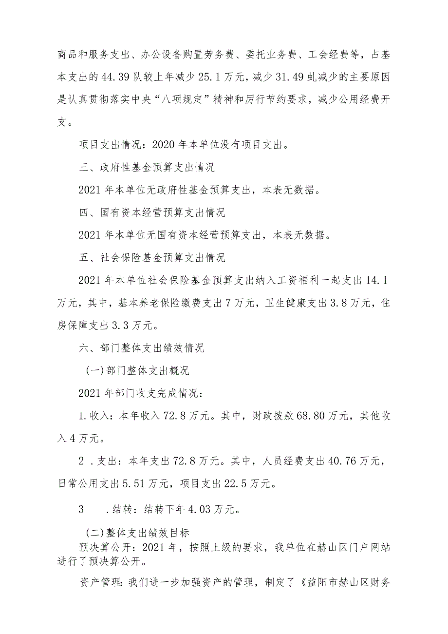 益阳市赫山区文学艺术界联合会2021年度部门整体支出绩效评价报告.docx_第2页