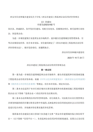 西安市住房和城乡建设局关于印发《西安市建设工程监理企业信用评价管理办法》的通知.docx