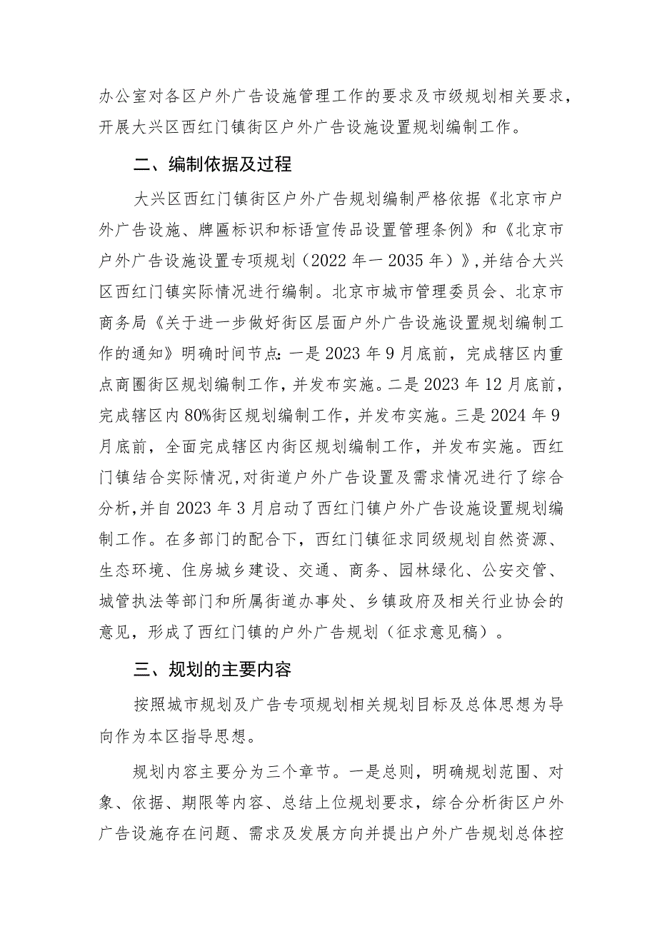 大兴区西红门镇户外广告设施设置规划起草说明.docx_第2页