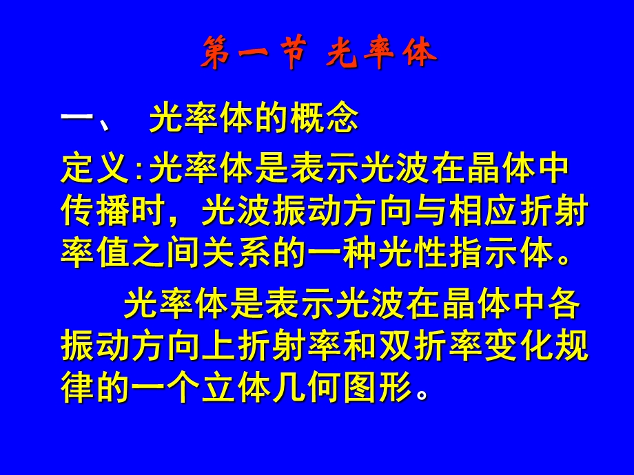 第2章光率体与光性方位.ppt_第2页