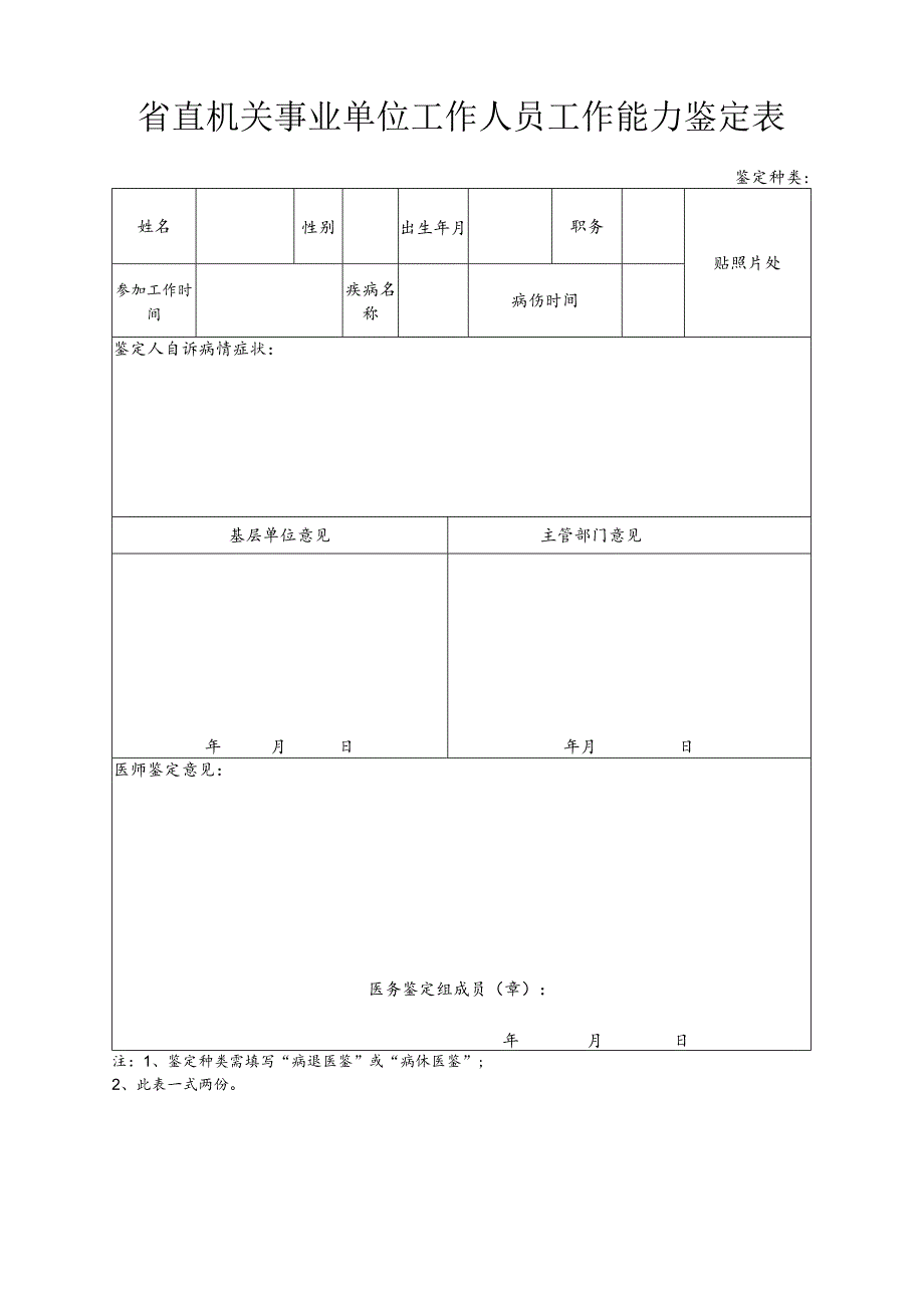 省直机关事业单位工作人员工作能力鉴定表.docx_第1页