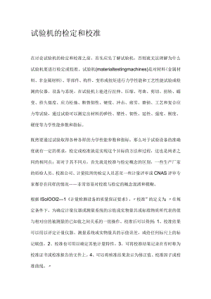 试验机的检定和校准.docx