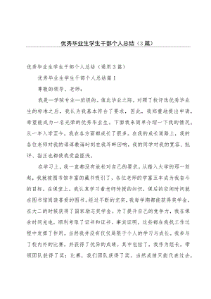 优秀毕业生学生干部个人总结（3篇）.docx