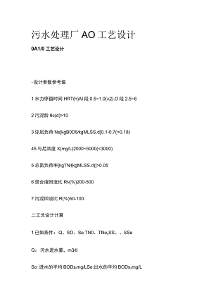污水处理厂AO工艺设计.docx