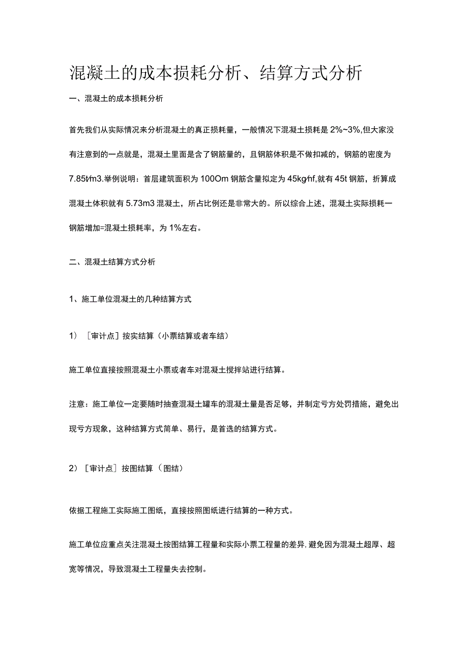 混凝土的成本损耗分析、结算方式分析.docx_第1页