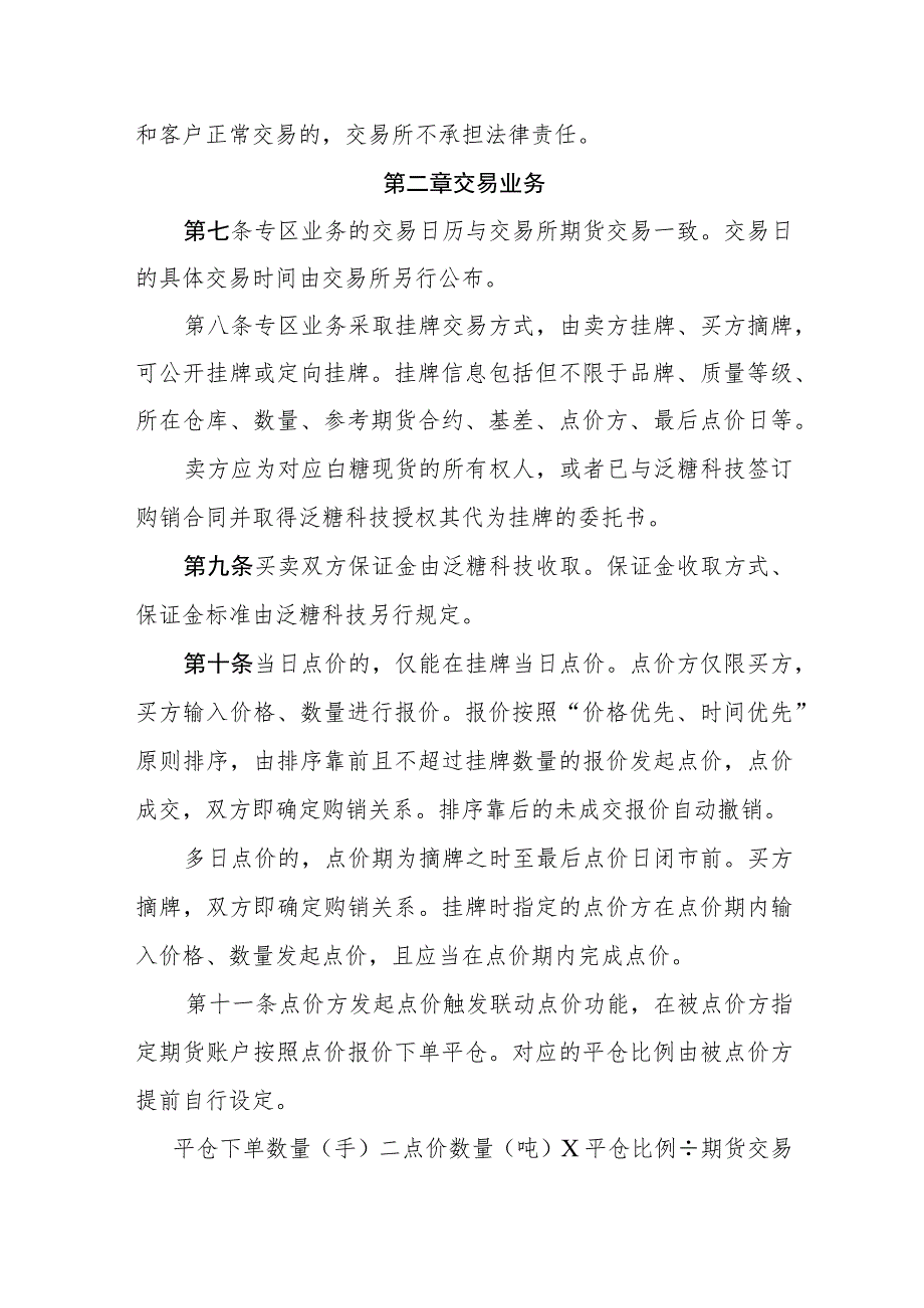 郑州商品交易所综合业务平台白糖基差贸易泛糖专区业务指引.docx_第2页