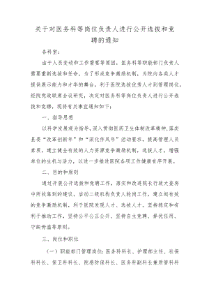 关于对医务科等岗位负责人进行公开选拔和竞聘的通知.docx