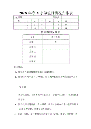 202X年春X小学值日情况安排表模板 .docx