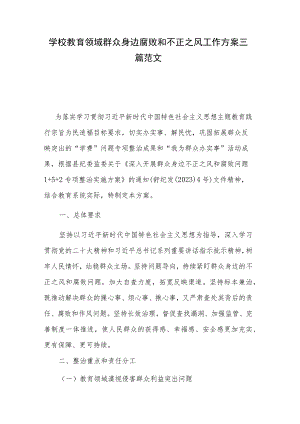 学校教育领域群众身边腐败和不正之风工作方案三篇范文.docx