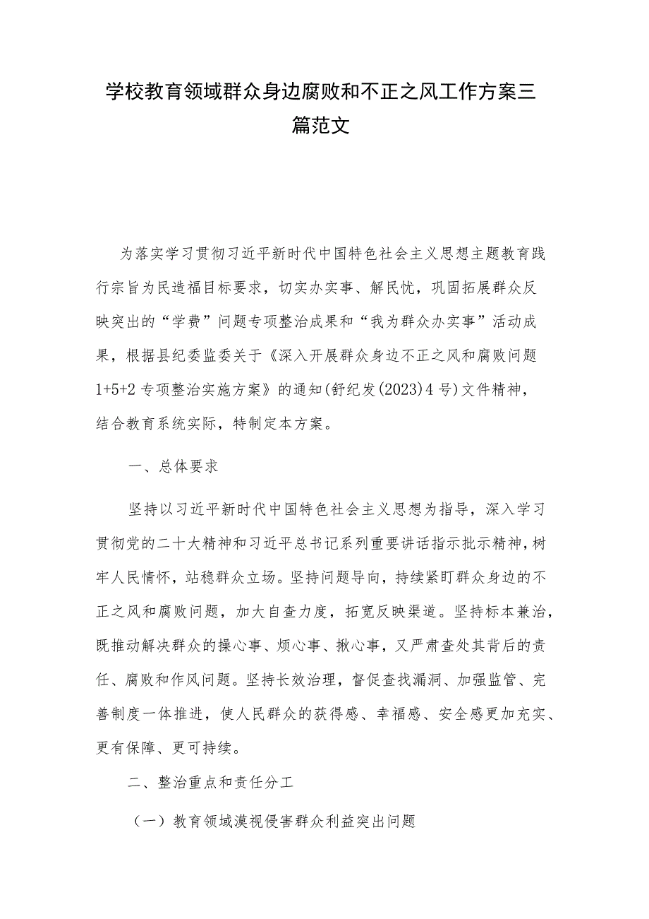 学校教育领域群众身边腐败和不正之风工作方案三篇范文.docx_第1页