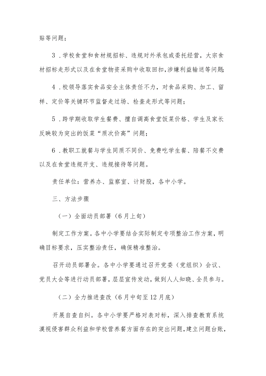 学校教育领域群众身边腐败和不正之风工作方案三篇范文.docx_第3页