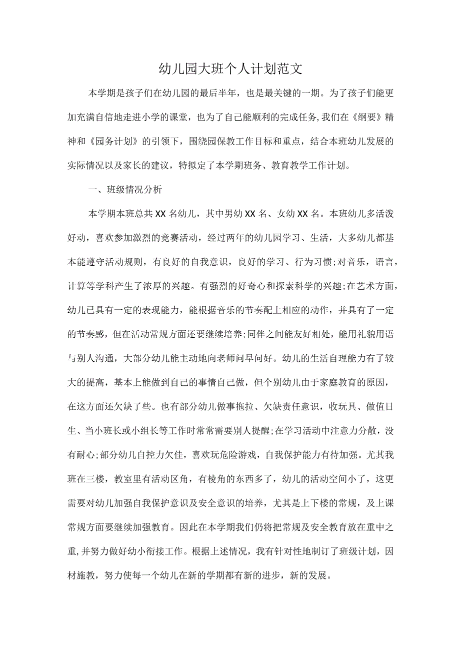 幼儿园大班个人计划范文.docx_第1页