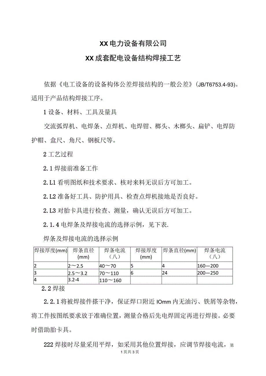 XX电力设备有限公司XX成套配电结构焊接工艺 （2023年）.docx_第1页