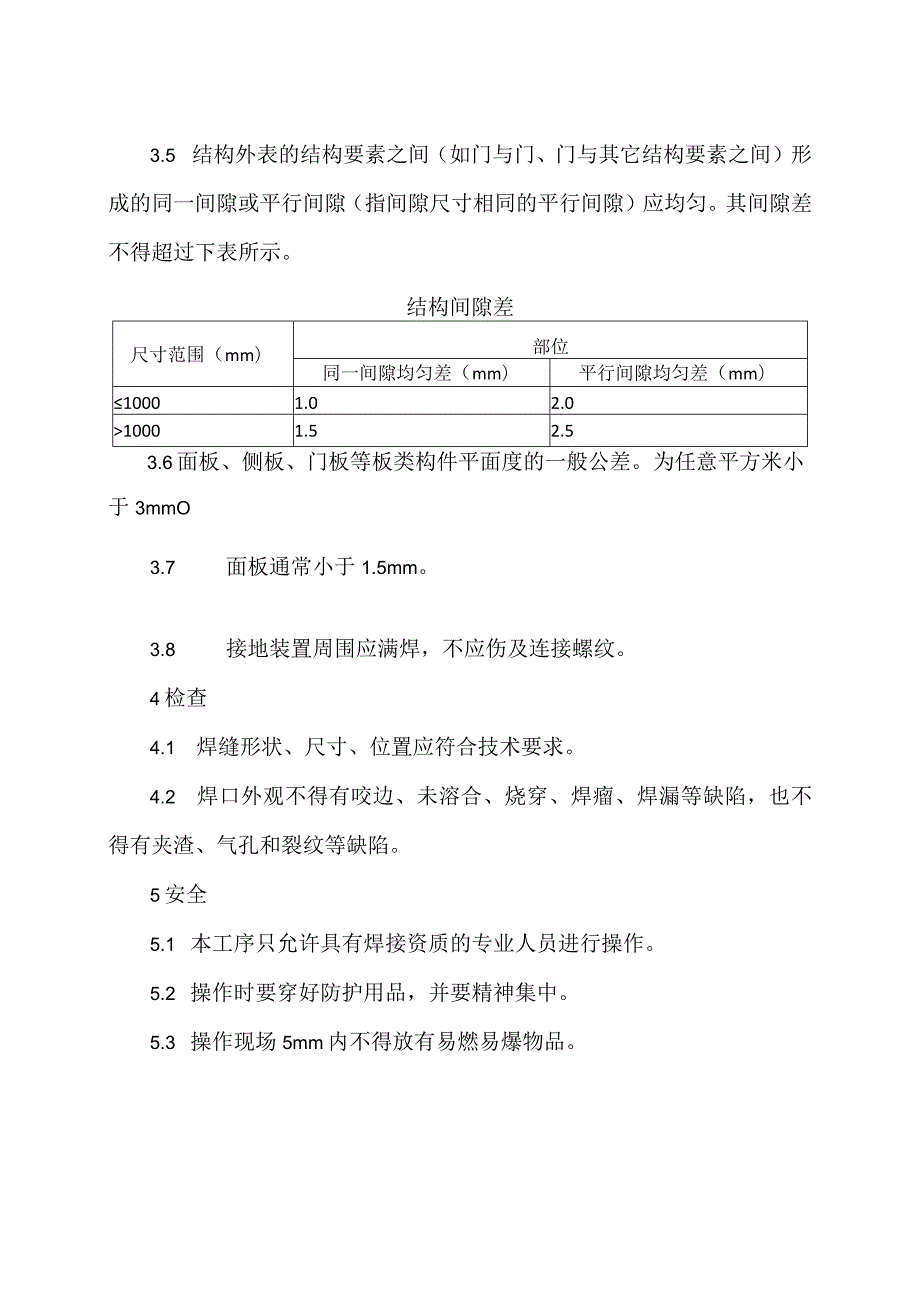 XX电力设备有限公司XX成套配电结构焊接工艺 （2023年）.docx_第3页