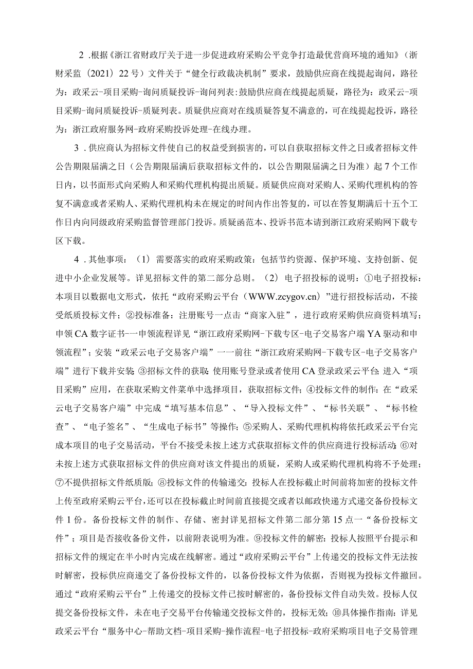 浴美施未来社区数字化建设项目（软件部分）招标文件.docx_第2页