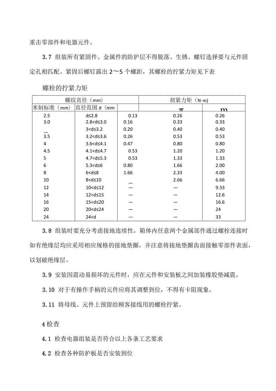 XX电力设备有限公司XX电器元件装配工艺（2023年）.docx_第2页