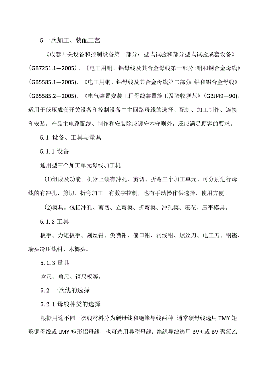 XX电力设备有限公司XX电器元件装配工艺（2023年）.docx_第3页