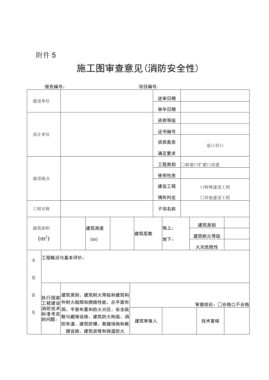 施工图审查意见（消防安全性）.docx_第1页