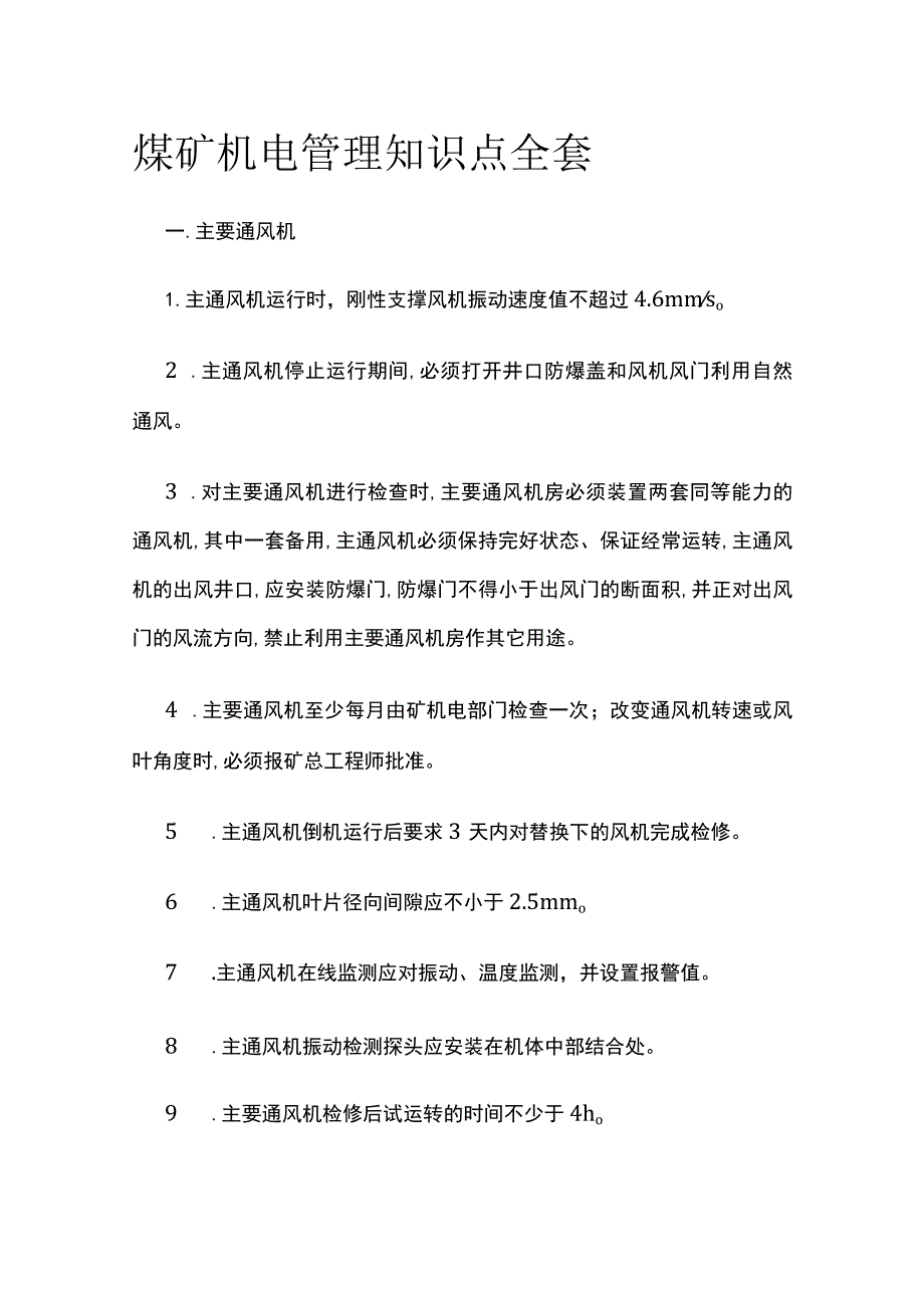 煤矿机电管理知识点全套.docx_第1页